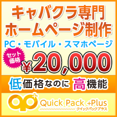 キャバクラHP制作 Quick Pack+plus（クイックパックプラス）