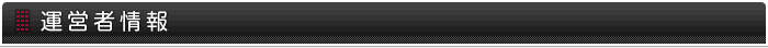 運営者情報