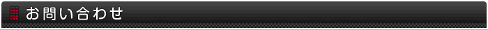 お問い合わせ