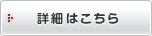 詳細はこちら