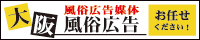 風俗広告媒体をお探しなら大阪風俗広告