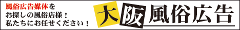 風俗広告媒体をお探しなら大阪風俗広告