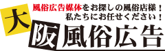 大阪風俗広告　風俗広告媒体をお探しの風俗店様に無料での掲載媒体等多数紹介させていただいております。