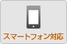 スマートフォン対応