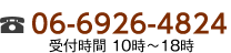 電話番号：06-6926-4824　受付時間：10時～18時