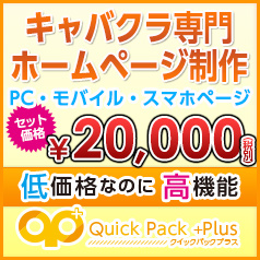 キャバクラHP制作 Quick Pack+plus（クイックパックプラス）