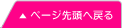 ページの先頭へ戻る